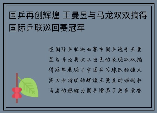 国乒再创辉煌 王曼昱与马龙双双摘得国际乒联巡回赛冠军