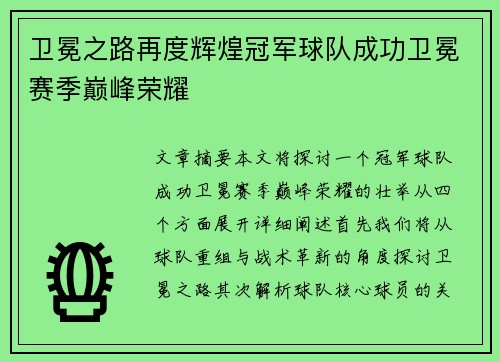 卫冕之路再度辉煌冠军球队成功卫冕赛季巅峰荣耀