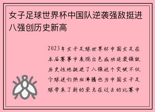 女子足球世界杯中国队逆袭强敌挺进八强创历史新高