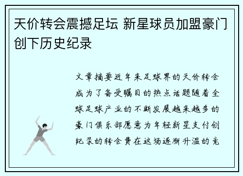 天价转会震撼足坛 新星球员加盟豪门创下历史纪录