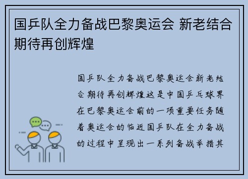 国乒队全力备战巴黎奥运会 新老结合期待再创辉煌