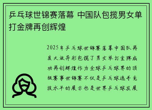 乒乓球世锦赛落幕 中国队包揽男女单打金牌再创辉煌