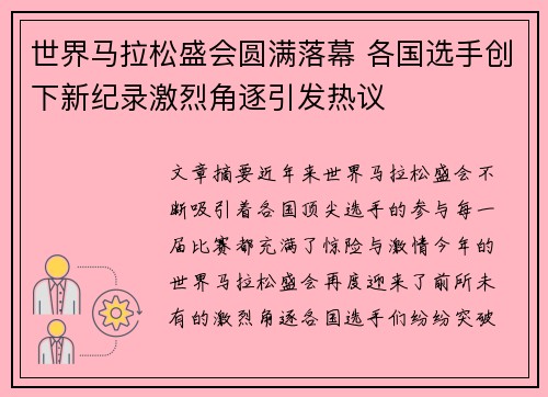 世界马拉松盛会圆满落幕 各国选手创下新纪录激烈角逐引发热议