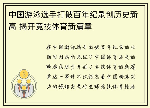 中国游泳选手打破百年纪录创历史新高 揭开竞技体育新篇章