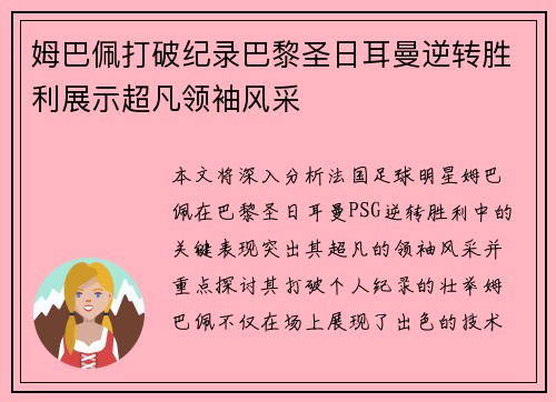 姆巴佩打破纪录巴黎圣日耳曼逆转胜利展示超凡领袖风采